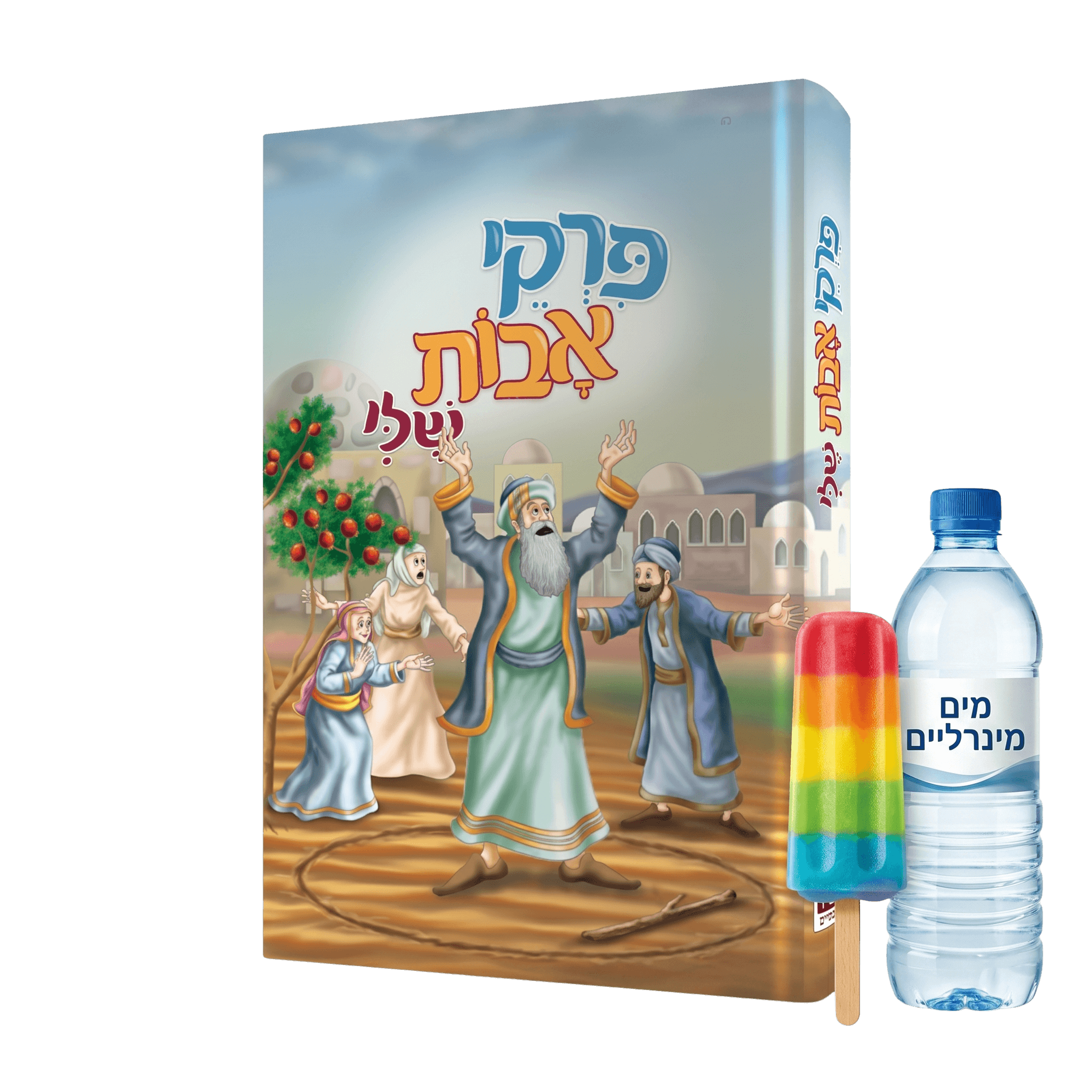 ספרים, שתיה וארטיקים לכל הילדים