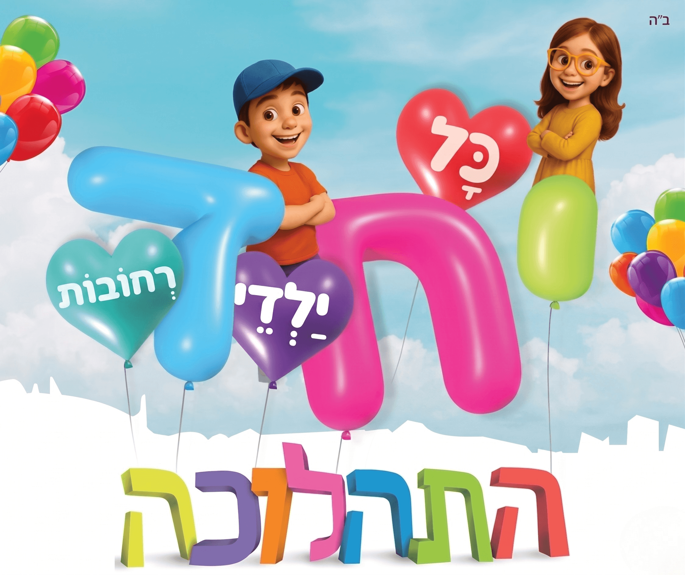 תהלוכות ל"ג בעומר ברחובות